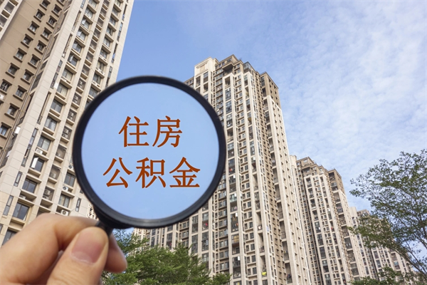 德清封存住房公积金如何提（封存状态下的住房公积金怎么提取）