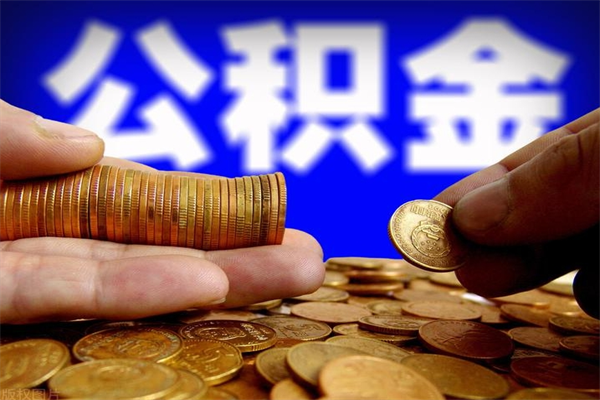 德清公积金封存是什么意思（公积金里面的封存是什么意思）